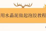 用水晶泥做起泡膠教程