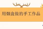 用煙盒做的手工作品