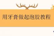 用牙膏做起泡膠教程