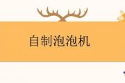 自制泡泡機