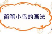 簡筆小鳥的畫法