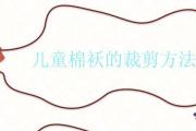 兒童棉襖的裁剪方法
