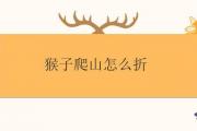 猴子爬山怎麼折