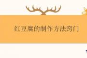 紅豆腐的制作方法竅門
