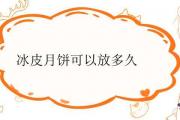 冰皮月餅可以放多久