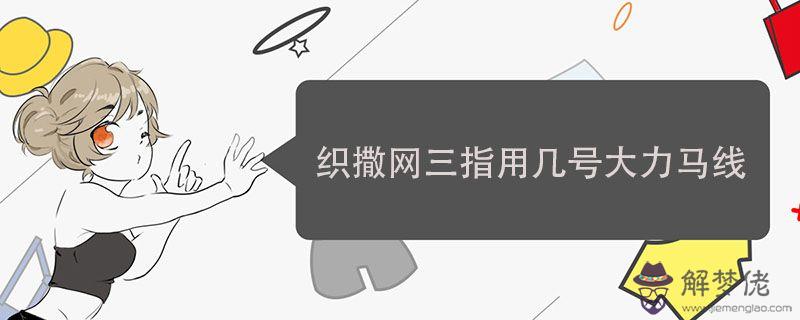織撒網三指用幾號大力馬線.jpg 織撒網三指用幾號大力馬線.jpg