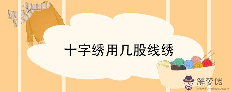 十字繡用幾股線繡.jpg 十字繡用幾股線繡.jpg