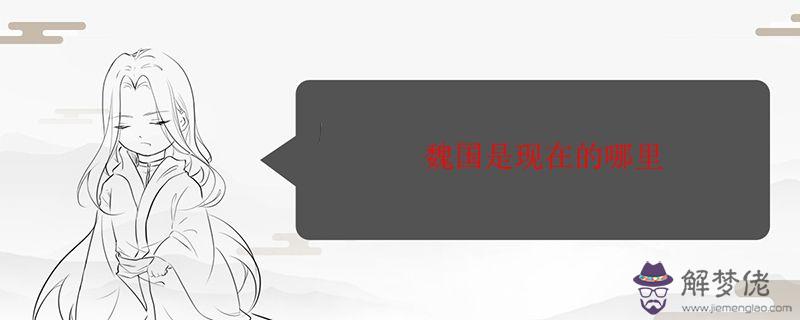 魏國是現在的哪里.jpg