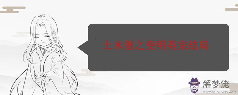 土木堡之變明英宗結局.jpg 土木堡之變明英宗結局.jpg