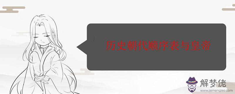 歷史朝代順序表與皇帝.jpg 歷史朝代順序表與皇帝.jpg
