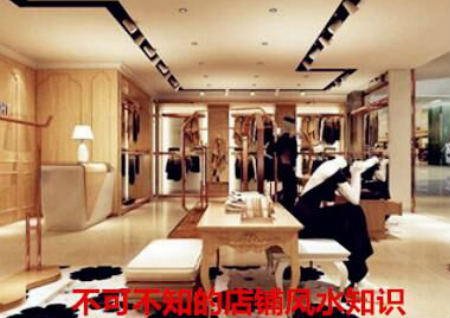 不可不知的店鋪風水知識