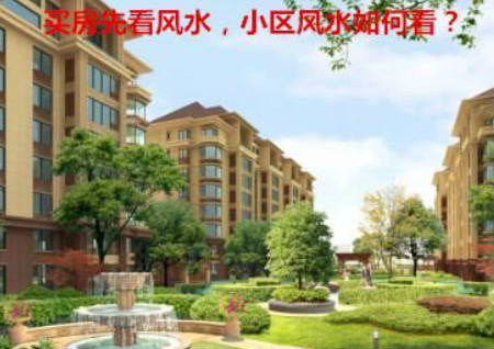 買房先看風水，小區風水如何看
