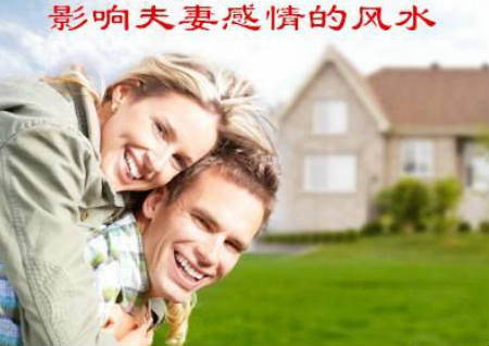 影響夫妻感情的風水