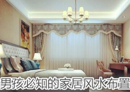 生男孩必知的家居風水布置