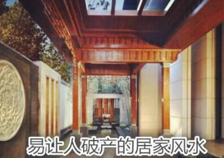 易讓人破產的居家風水