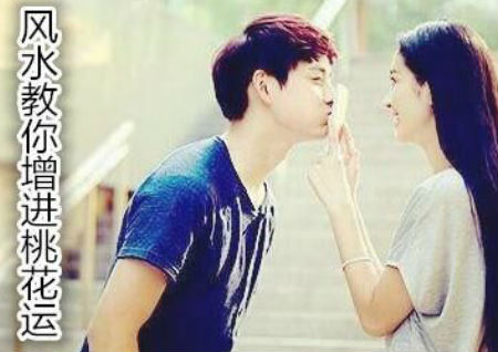 風水教你增進桃花運