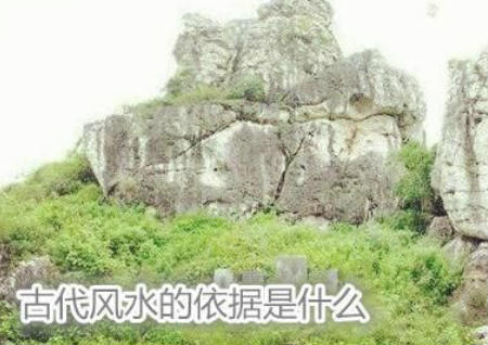 古代風水的依據是什么
