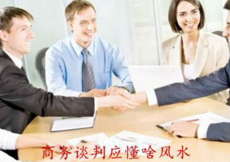 商務談判應懂啥風水
