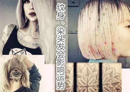 紋身、染頭發會影響運勢