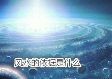 風水的依據是什么