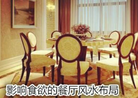 影響食欲的餐廳風水布局