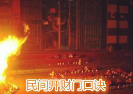 民間開財門口訣