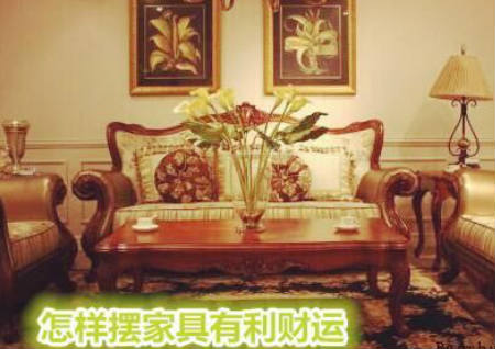 怎樣擺家具有利財運