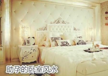 助孕的臥室風水