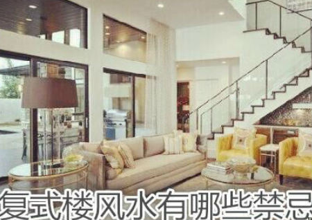 復式樓風水有哪些禁忌