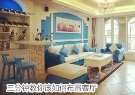 三分鐘教你該如何布置客廳