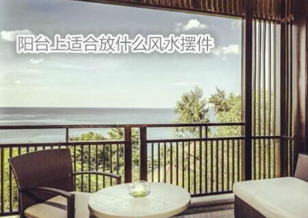 陽臺上適合放什么風水擺件