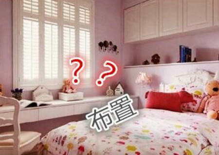 風水教你布置女孩房間