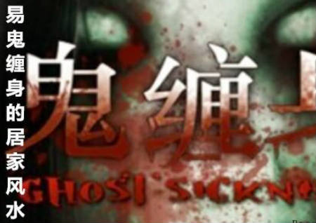 易鬼纏身的居家風水