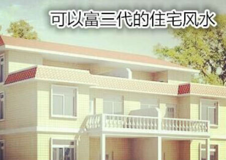 可以富三代的住宅風水