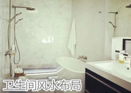 衛生間風水布局