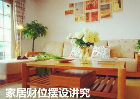 家居財位擺設講究