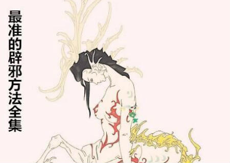 最準的辟邪方法全集