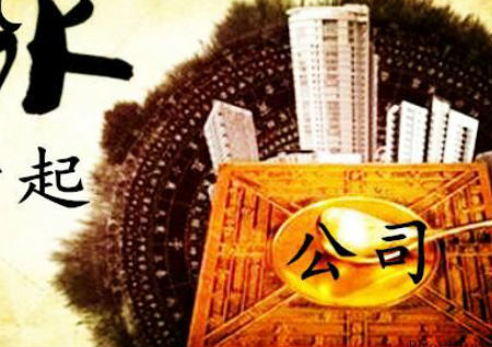 風水判斷公司未來運勢