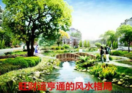 旺財運亨通的風水格局