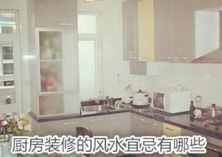 廚房裝修的風水宜忌有哪些