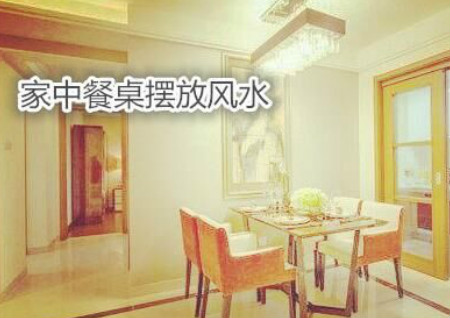 家中餐桌擺放風水