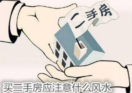 買二手房應注意什么風水