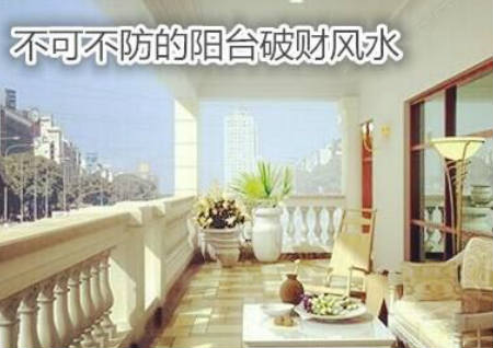 不可不防的陽臺破財風水