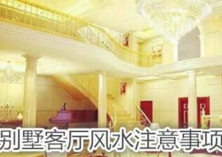 別墅客廳風水注意事項