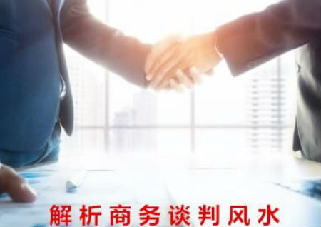解析商務談判風水