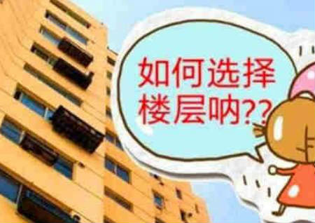 高層樓選樓層風水