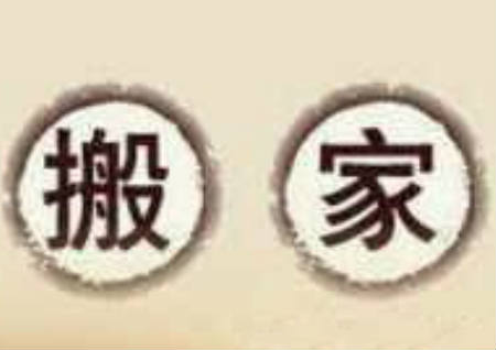 搬家第一件進門的東西