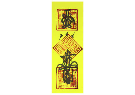 鎮宅符放在家里什么位置好