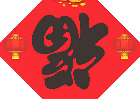 貼春聯的風水