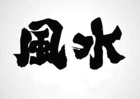 三百年不傳之風水秘訣
